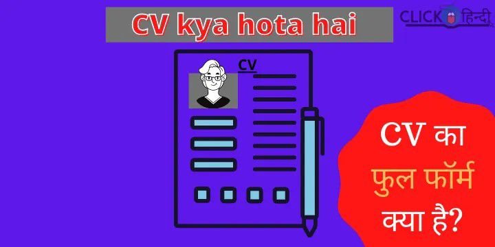 cv full form in hindi