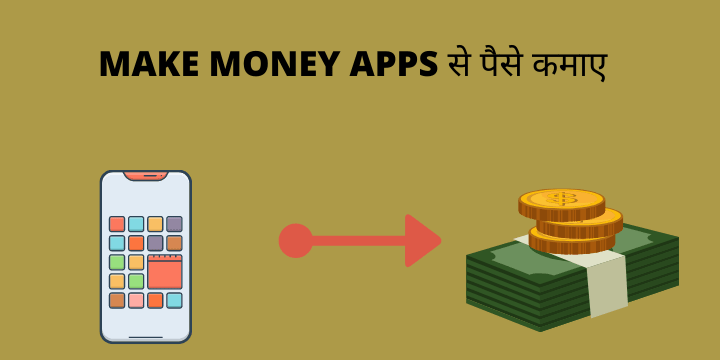 money making apps se ghar baithe paise kaise kamaye
