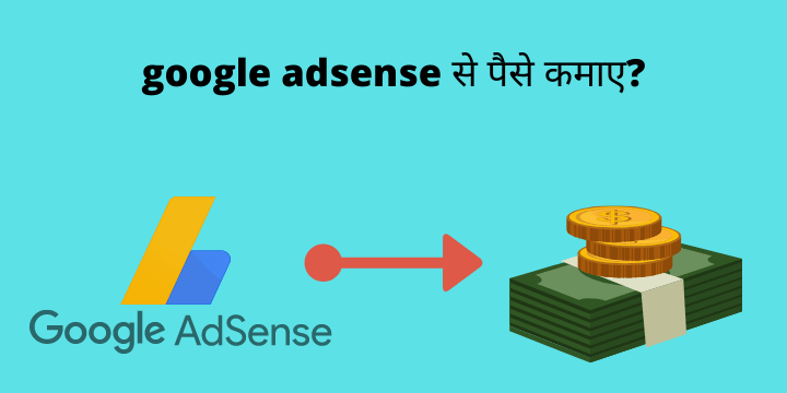 google adsense se paise kaise kamaye