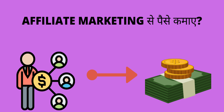 affiliate marketing se paise kamane ka tarika